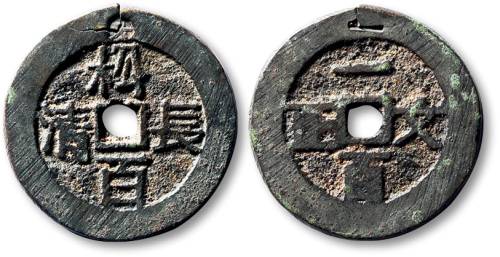 清松百长清背一百文正方孔代用钱 极美品