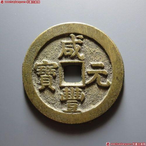 咸丰元宝宝泉星月当百（去星月）
