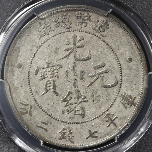 光绪年造造币总厂七钱二分 PCGS XF Details