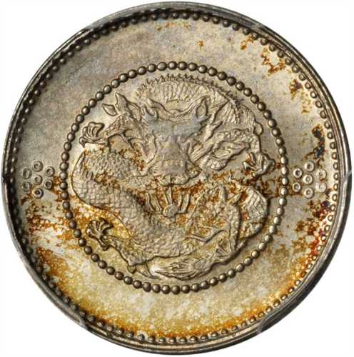 云南省造光绪元宝七分二厘困龙 PCGS MS 66