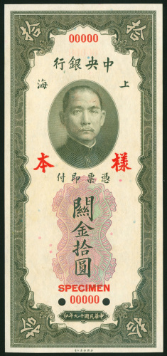 1930年中央银行关金券10元样钞，UNC 品相，有黄