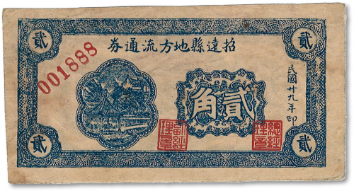 民国廿九年（1940年）招远县地方流通券贰角