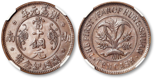 民国洪宪元年湖南开国纪念币当十 NGC MS 64