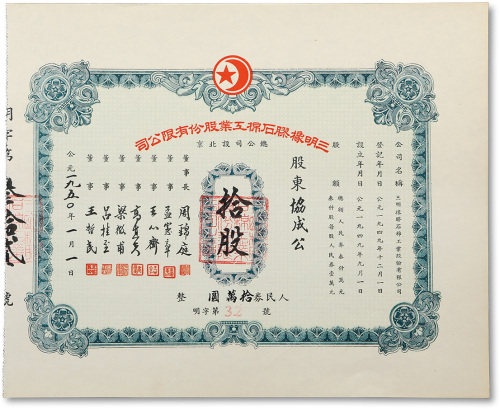1950年（北京）三明橡胶石棉工业股份有限公司股票