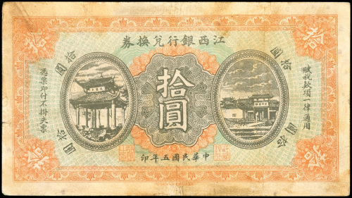 民国五年江西银行兑换券拾圆，AVF