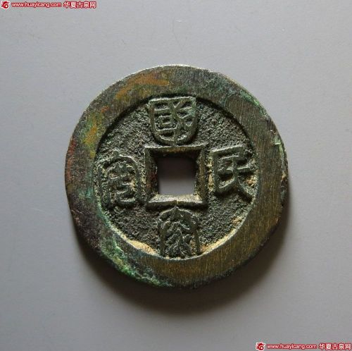 国泰民安背龙凤花钱