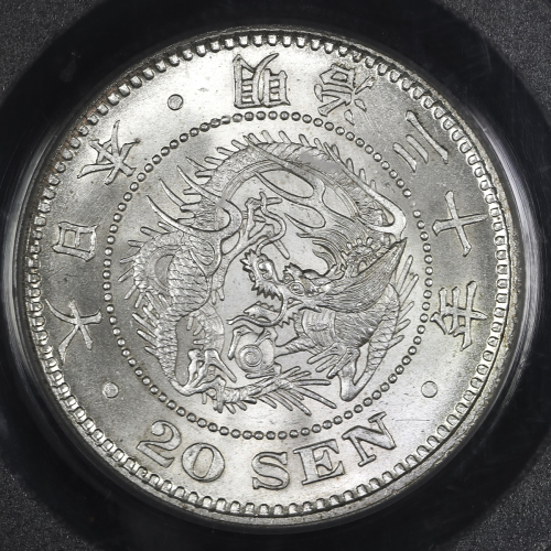日本 竜二十銭银货 Dragon 20Sen 明治30年(1897) PCGS-MS64 UNC/FDC