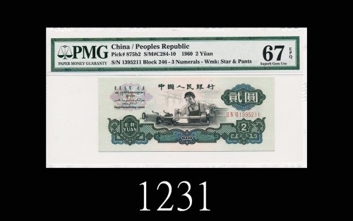 1960年中国人民银行贰圆，五星及古泉水印(PMG误注为裤水印)1960 The People s Bank of China $2, s/n 1395211, star & ancient mone