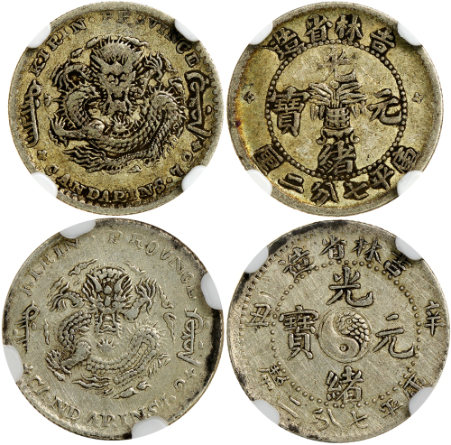 1898及1901年吉林省造光緒元宝两枚一組 CNCS AU 50