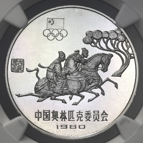 1980年中国奥林匹克委员会纪念银币30克古代骑术(厚) NGC PF 68