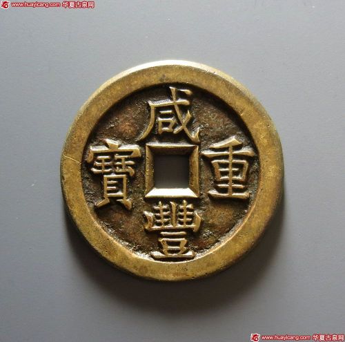 咸丰重宝宝直当十