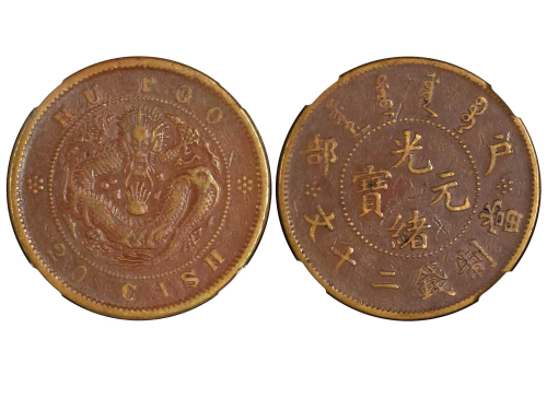 1903-05年户部光绪元宝当制钱二十文铜币 NGC VF 30