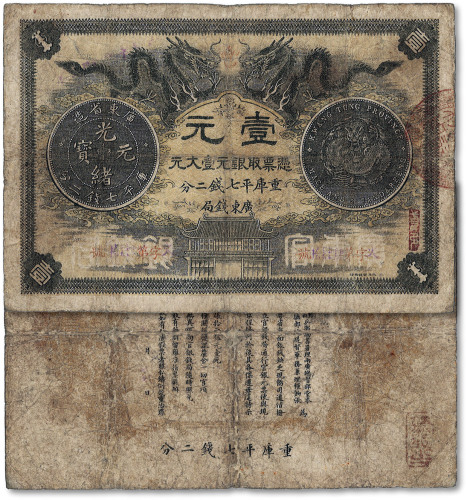 光绪三十年（1904年）广东钱局第一版壹大元