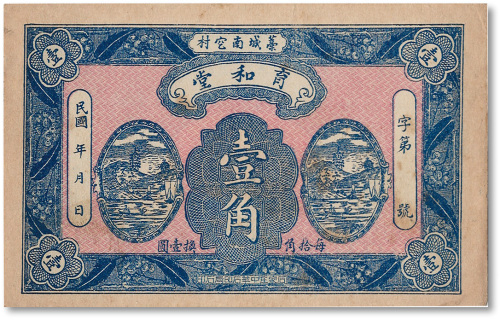 民国年·育和堂壹角
