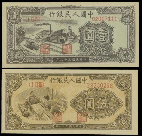 1948-1949年一版人民币一圆(黑工厂)及伍圆(织布)二枚一组, PMG58EPQ-PMG64EPQ