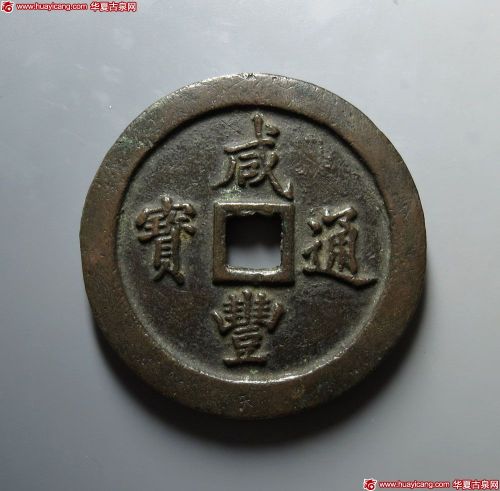 清代咸丰宝福一百 上美品