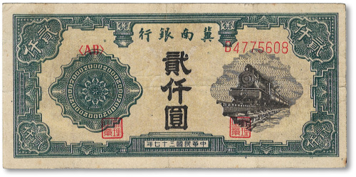 民国三十七年（1948年）冀南银行火车贰仟圆