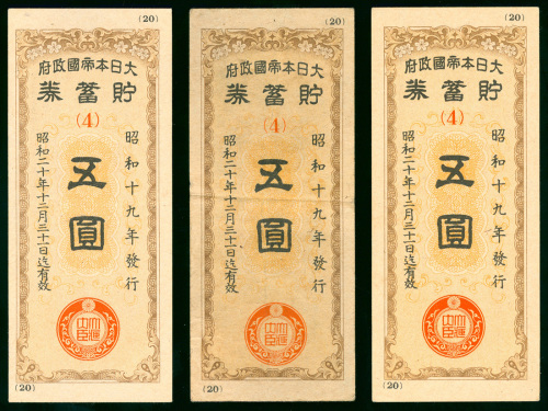 1945年大日本帝国政府储蓄券5元3枚一组，编号4，直式设计，其中1枚VF品相，其余则GEF至AU品相，少见
