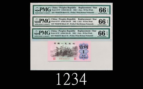 1962年中国人民银行一角，补版票连号三枚高评品962 The People s Bank of China 10 Cents Replacement Note, s/ns 76246737-39. 