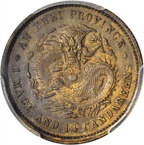光绪二十三年安徽省造一钱四分四釐样币 PCGS SP 50