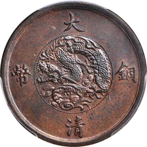 宣统三年大清铜币五文阔缘 PCGS MS 64