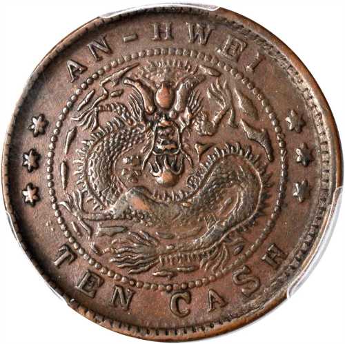 安徽省造光绪元宝宝安十文大龙 PCGS XF 45