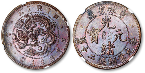 吉林省造光绪元宝每元当制钱二十个 NGC MS 63