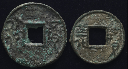 战国方孔圆钱一组两枚 美品