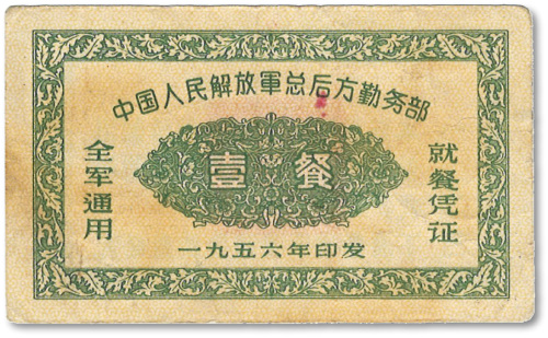 1956年中国人民解放军总后方勤务部全军通用就餐凭证·壹餐
