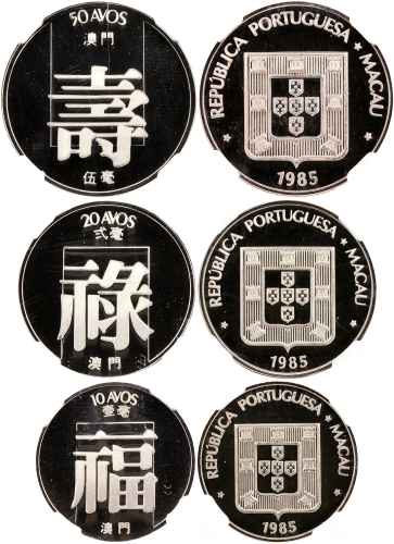 澳门1985年福禄寿1、2、5角精铸银币，1及5角 NGC PF69UC, 2角PF70UC