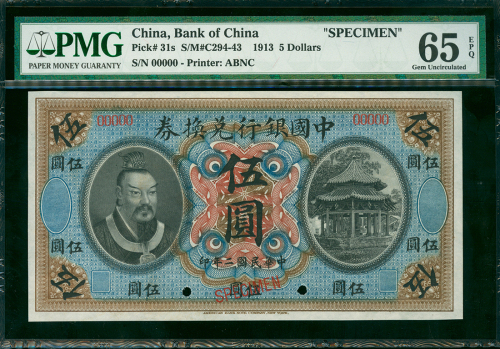 民国二年中国银行兑换券伍圆样票PMG65EPQ，少见