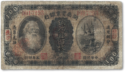 民国五年（1916年）湖南实业银行铜元壹百枚
