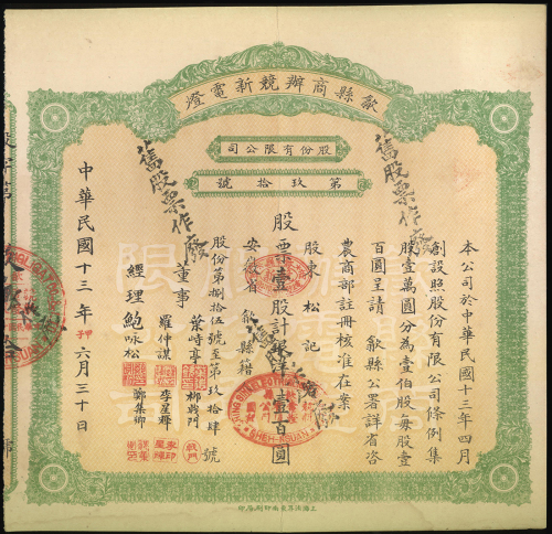 民国十三年歙县商办竞新电灯股份有限公司银洋100元股票，此种股票只发行100张内，罕有