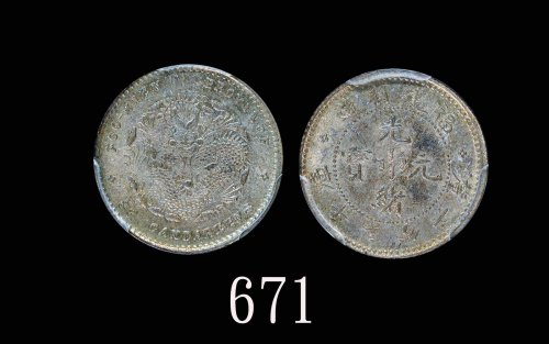 福建省造光绪元宝三分六厘 PCGS MS 64+