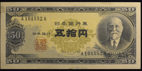 日本 高桥50円 Bank of Japan 50Yen(Takahashi) 昭和26年(1951~)   (EF) 污れあり  美品