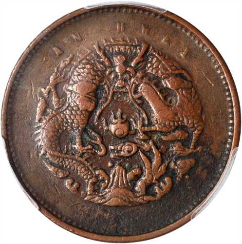 安徽省造光绪元宝中花十文上英文水龙 PCGS VF Details