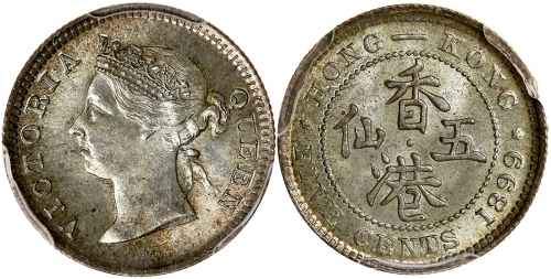 1899年香港5仙，PCGS MS65