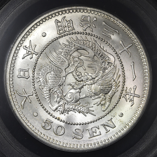 日本 竜五十銭银货 Dragon 50Sen 明治31年(1898) PCGS-MS65 UNC+