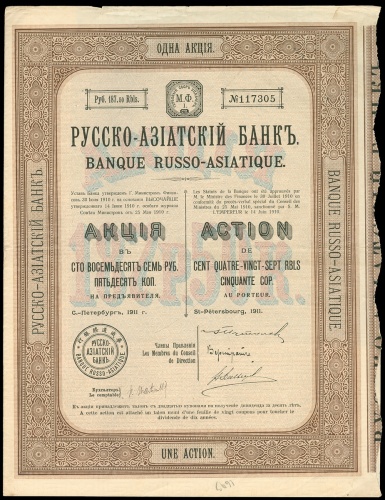 1911年华俄道胜银行债券，186卢布，编号117305， VF品相