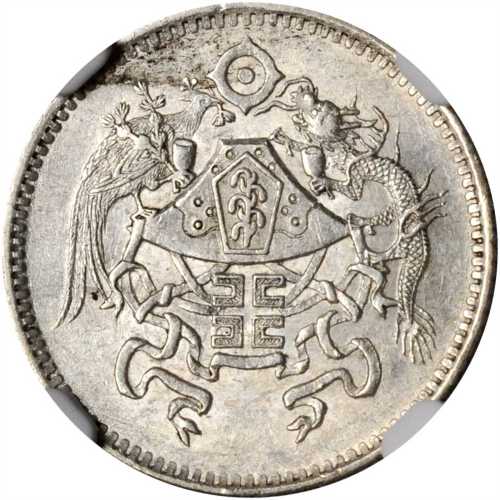 龙凤民国15年贰角 NGC MS 62