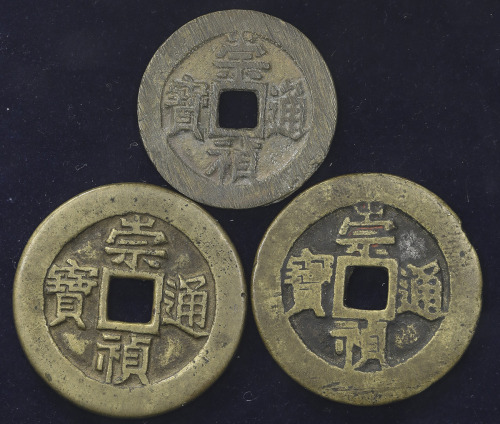明代崇祯通宝钱币一组 美品