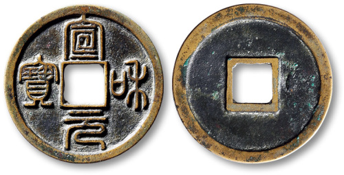 北宋宣和元宝小平美制大字篆书 极美品