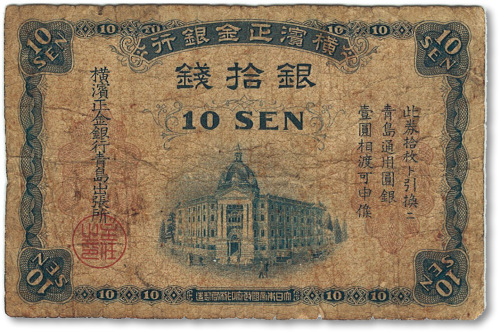 横滨正金银行（1918年）银拾钱