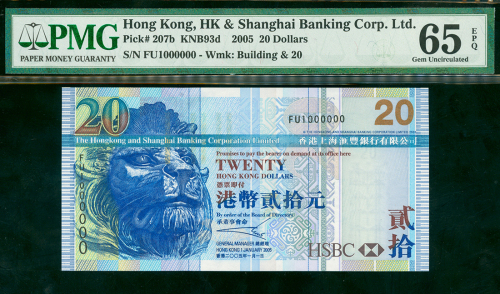 2005年汇丰银行20元, 幸运号FU1000000, PMG65EPQ , 一张热门的百万号钞票