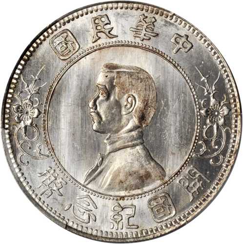 孙中山像开国纪念壹圆下五星 PCGS MS 65+