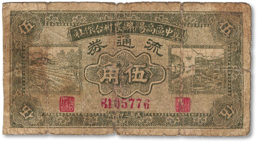 民国三十年（1941年）冀中区高阳县农村合作社流通券绿色伍角