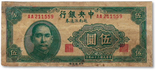 民国三十四年（1945年）中央银行越南流通券伍圆