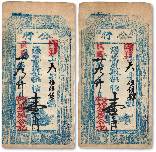 民国廿年（1931年）双盛公记“东冶公行”壹角共2枚连号；公行