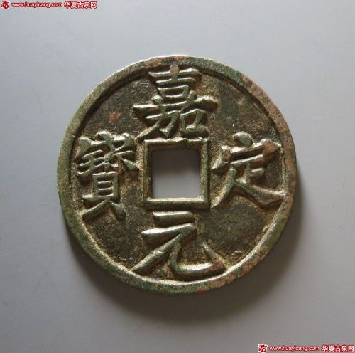 嘉定元宝折十