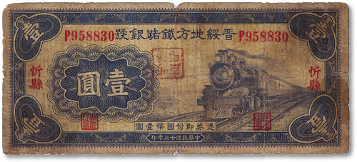 民国廿三年（1934年）晋绥地方铁路银号壹圆